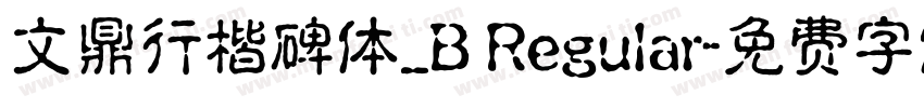 文鼎行楷碑体_B Regular字体转换